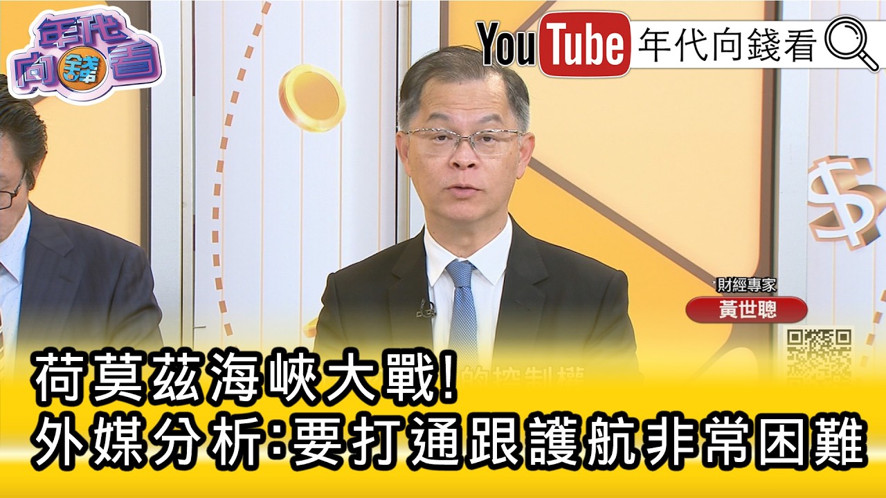 精彩片段》黃世聰:#川普 有意佔領哈爾克島跟格什姆島...【年代向錢看】2026.03.19@ChenTalkShow