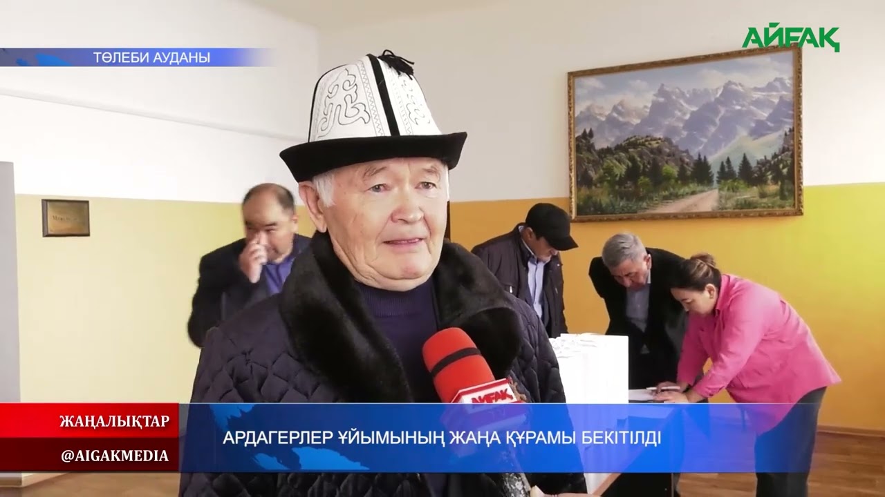 14.02.2026 ж. АРДАГЕРЛЕР ҰЙЫМЫНЫҢ ЖАҢА ҚҰРАМЫ БЕКІТІЛДІ