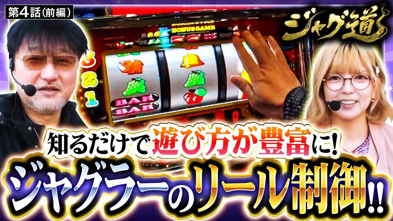 【3戦連続で『見』スタート!!予期せぬ事態でガリぞうの精神状態に異変が…】ジャグ道　第4話 前編【ネオアイムジャグラーEX/ガリぞう/若葉まいたけ】