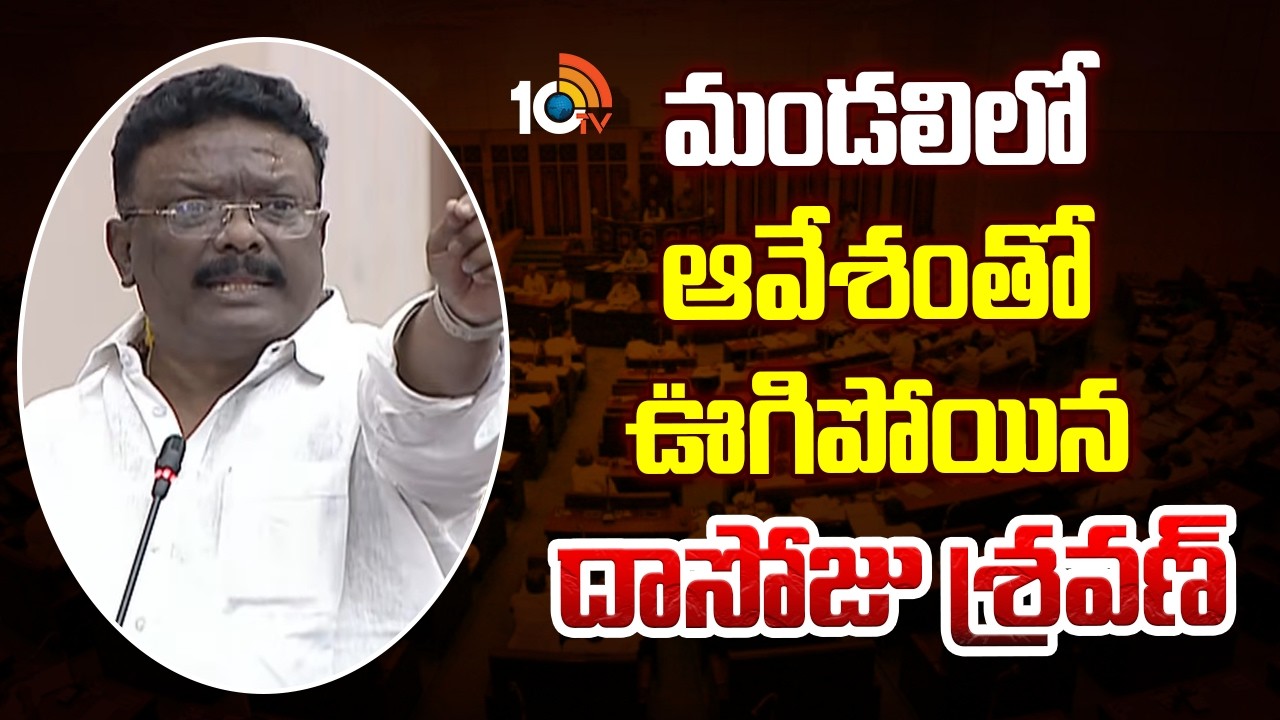 మండలిలో ఆవేశంతో ఊగిపోయిన దాసోజు శ్రవణ్ | Dasoju Sravan Turns Emotional | Heated Moments in Council