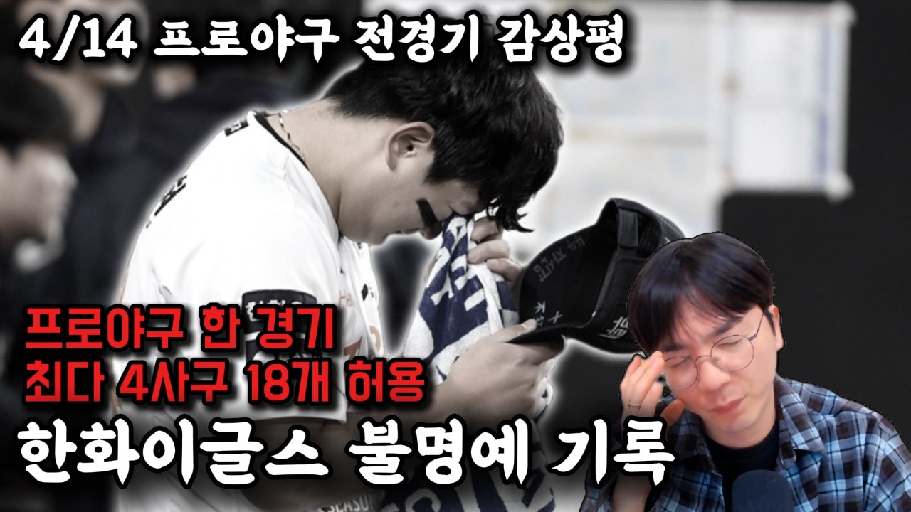 [프로야구 전경기 감상평 0414] 한화이글스 마운드에 무슨일이....
