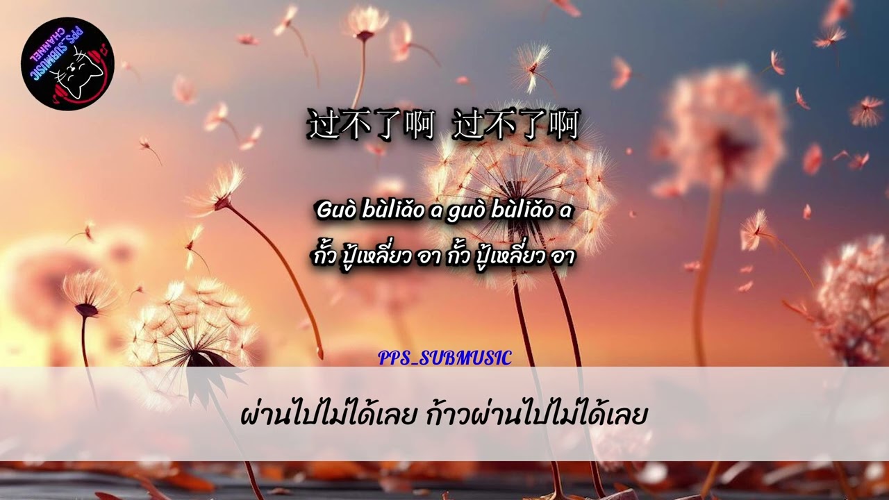 回不去了 | กลับไปไม่ได้แล้ว #แปลไทย