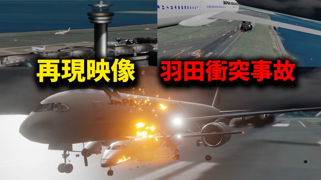 【再現3D映像＋実音声】2024/1/2　羽田空港地上衝突事故