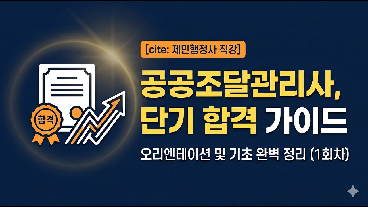 공공조달관리사 국가자격시험 - 오리엔테이션 및 공공조달의 기초