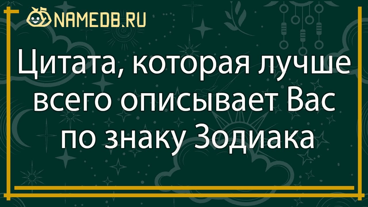 Цитата, которая лучше всего описывает Вас по знаку Зодиака