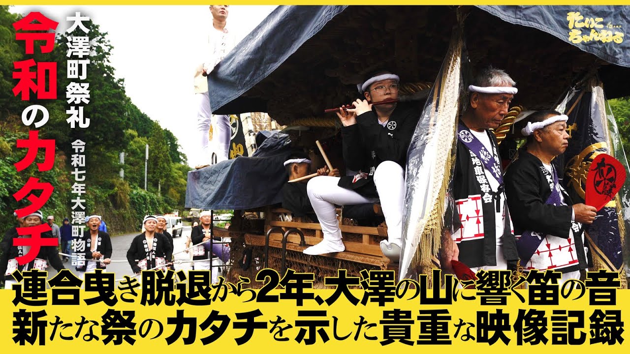 大澤町の山に響く笛の音。岸和田ではおそらく初めてであろう女性の笛方が地車に乗り込む。連合曳き脱退後2年目。未来の祭のカタチを示した貴重な映像記録。秋季例大祭・だんじり宮入・曳行。令和７年度大澤町物語②