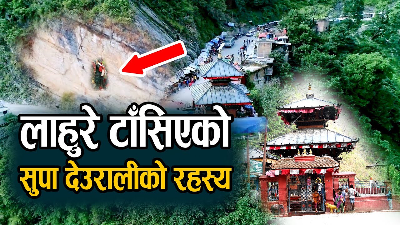 लाहुरे टाँसिएको सुपादेउरालीको रहस्य | Supadeurali Mata Arghakhanchi | Lahure Tasiyako Thau | Supa
