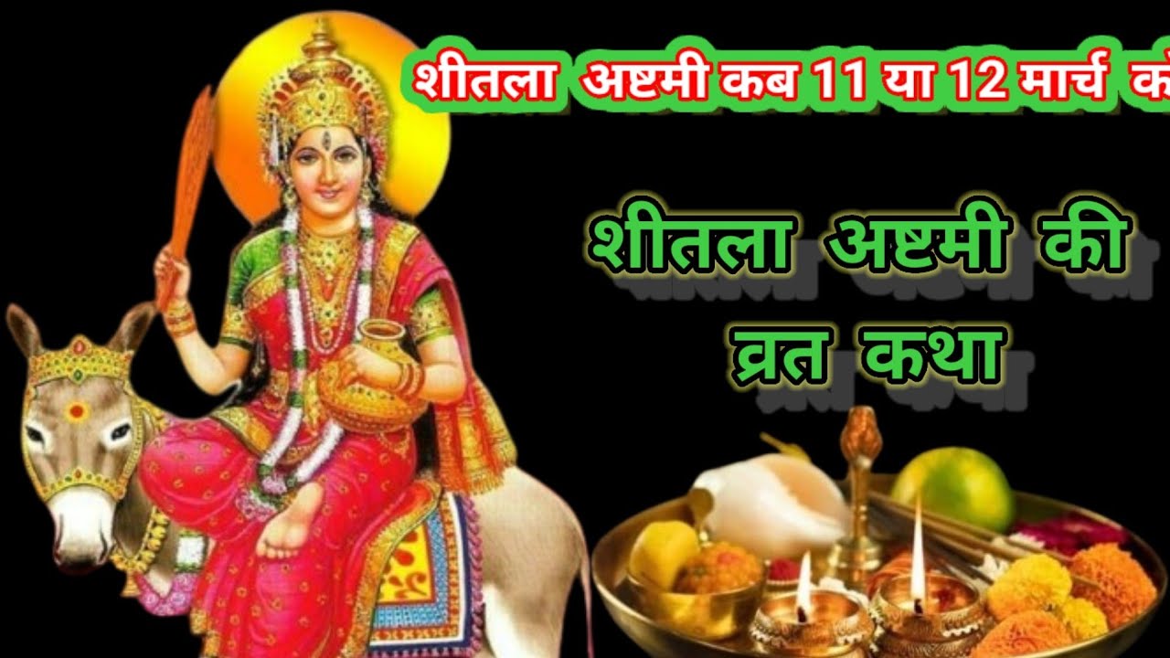 शीतला अष्टमी की व्रत कथा 
