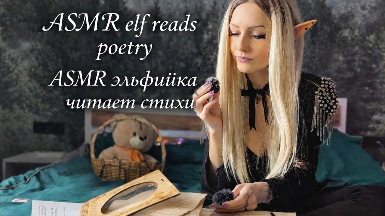 ASMR Elf Poetry Lesson 🌙 Урок поэзии с эльфийкой | Russian & English | Soft spoken  Whispering Асмр 