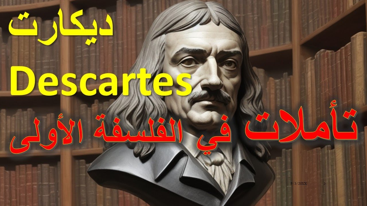 رينيه ديكارت | كتاب «التأملات في الفلسفة الأولى» | René Descartes  |  شجرة الفلسفة