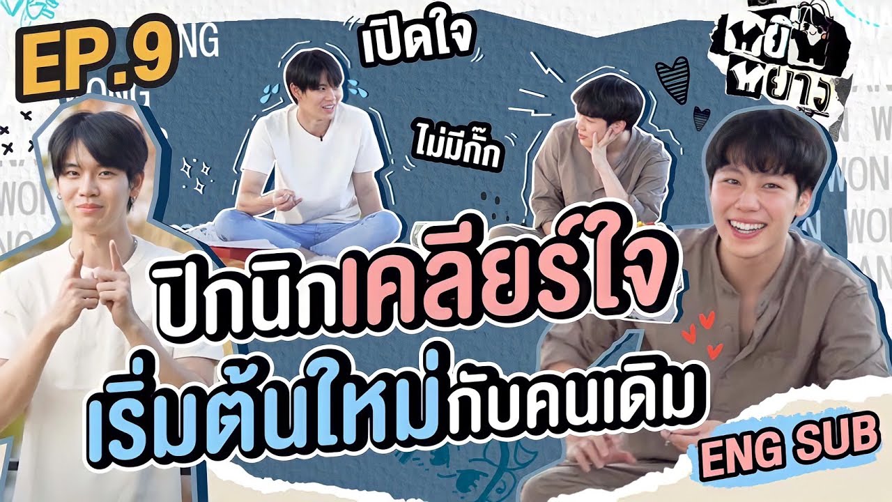 หยิ่นหยาง EP.9 | ปิกนิกเปิดใจ! ใครเสียน้ำตา!?