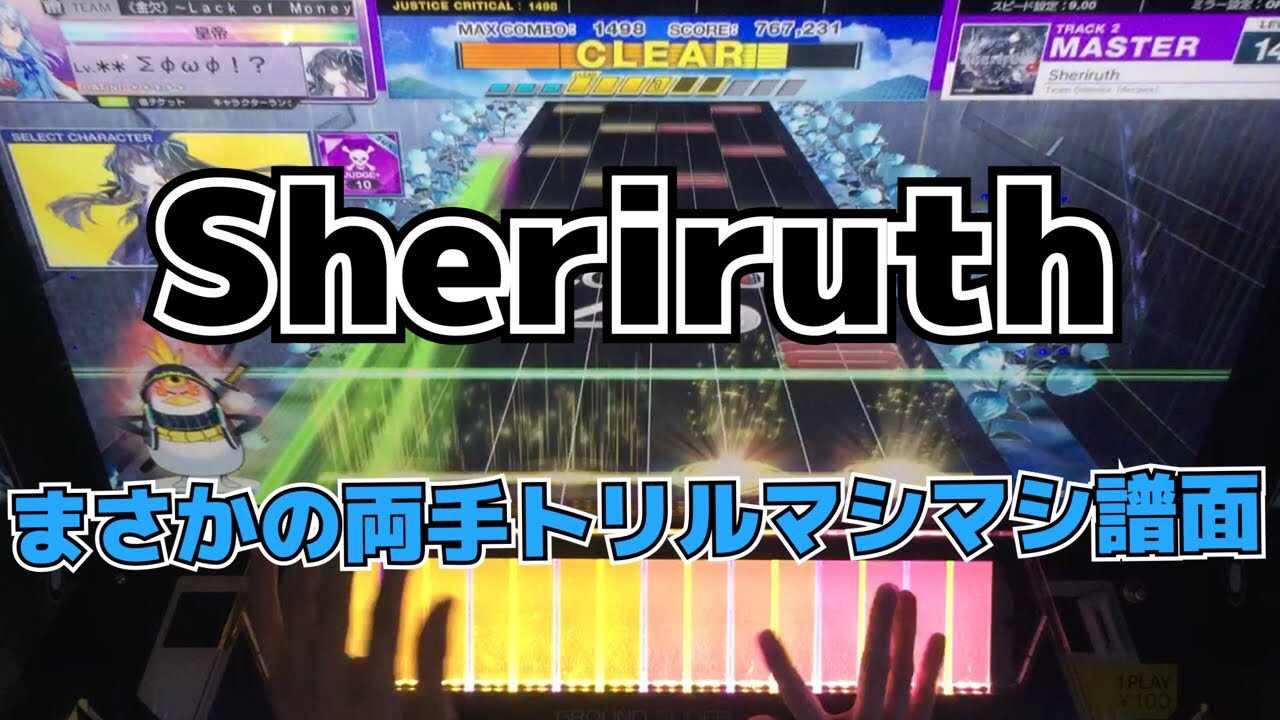 【CHUNITHM】AJC(理論値) Sheriruth【MASTER 14+】手元