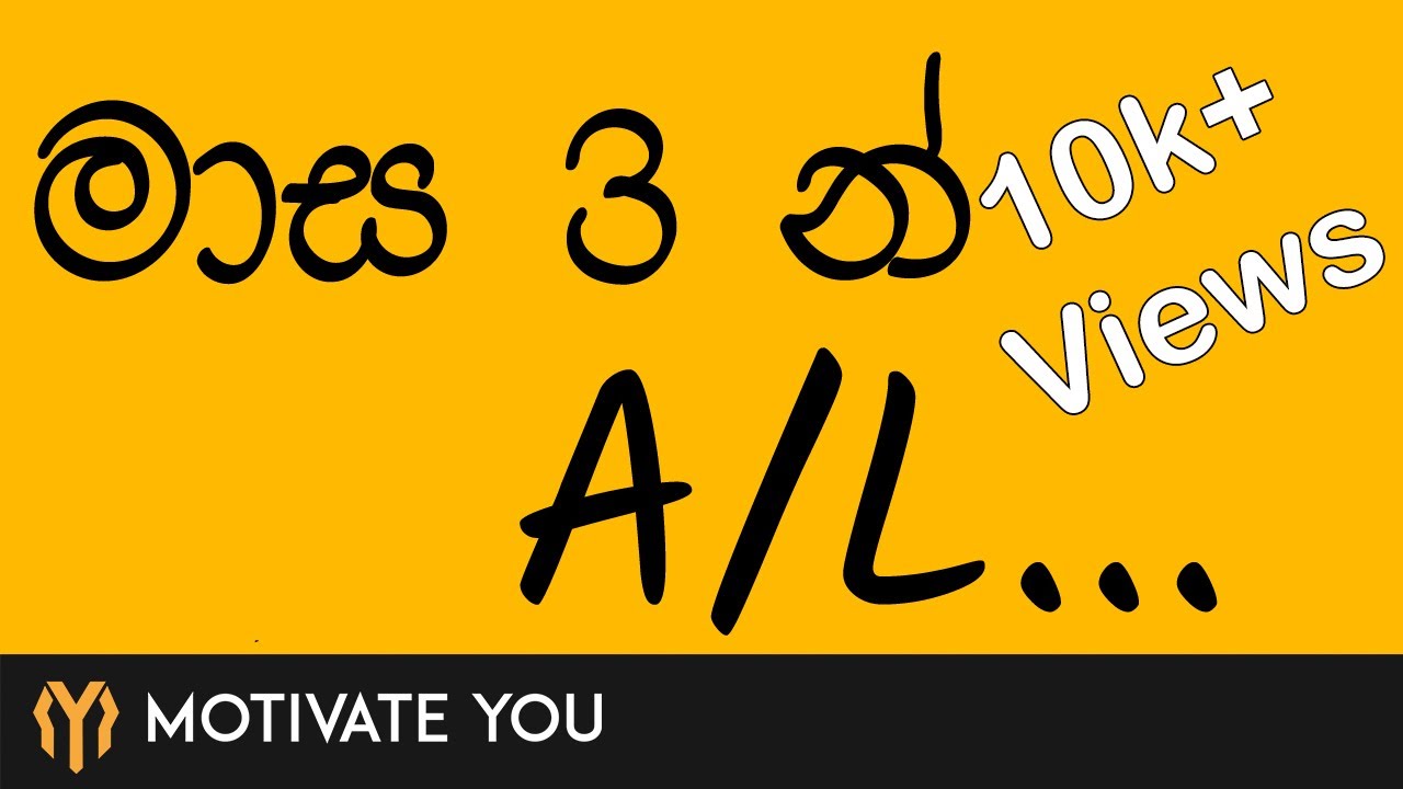 Motivation for A/L in 3 months(මාස 3 ඔබේ උසස්පෙළ ප්‍රතිඵලය වෙනස් කරන්න)