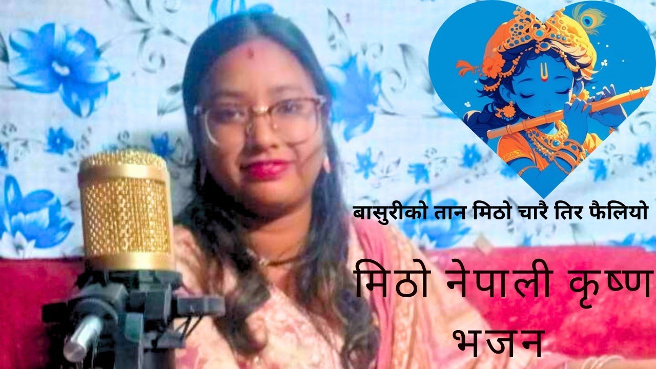 Basuriko tan mitho.बासुरीको तान मिठो चारै तिर फैलियो ।। 🪈Nepali krishna bhajan /  /Bidhya Mahat