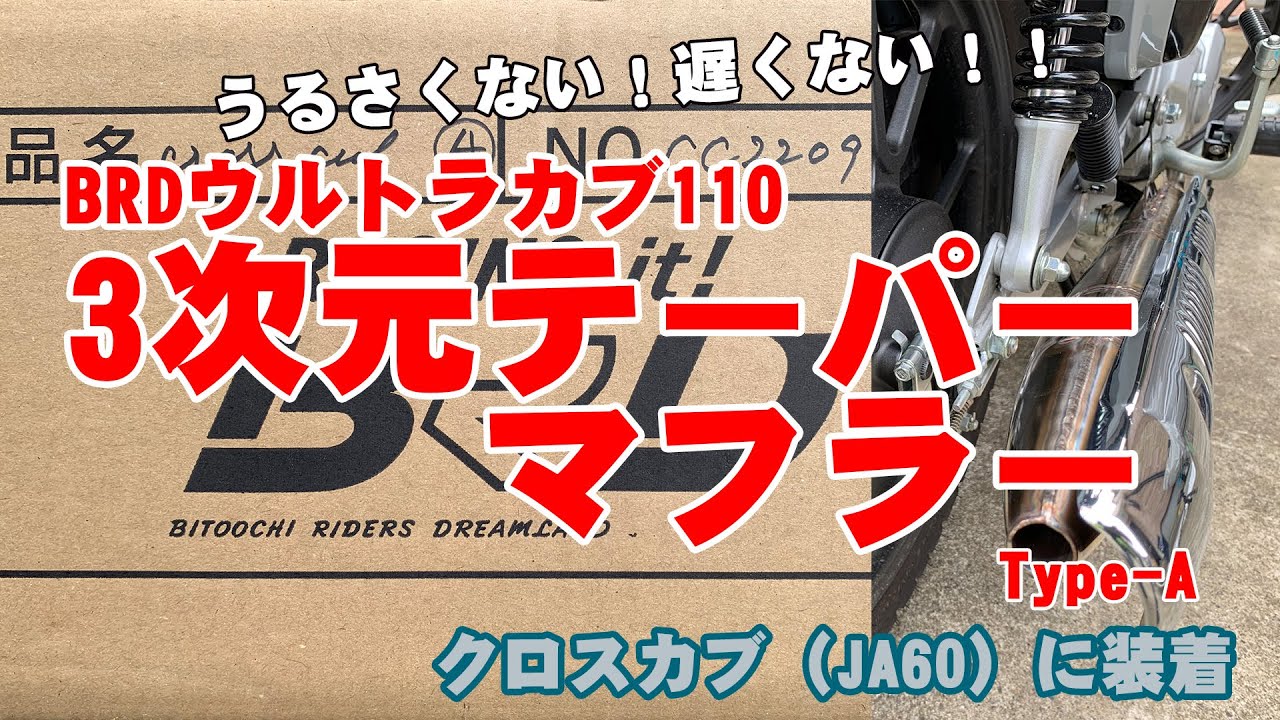 うるさくない！遅くない！！　クロスカブ110にBRDマフラー装着！【JA60・クロスカブ】