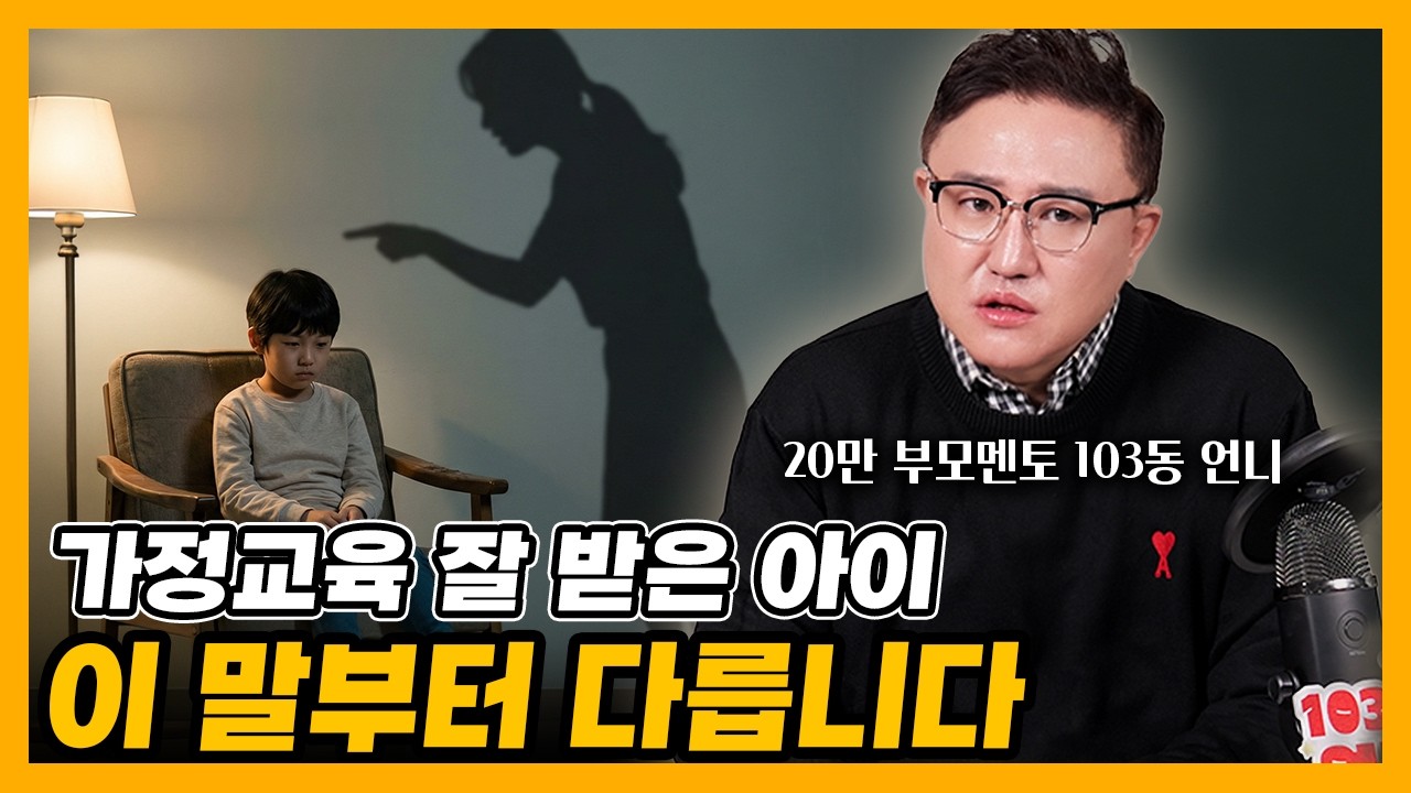 [자녀교육] 가정교육 잘 받은 아이는 &lsquo;이 말&rsquo;을 합니다 (공감능력의 비밀) #가정교육 #부모교육 #공감능력 #감정교육 #아이교육 #육아 #부모의말 #정서발달 #부모의말한마디