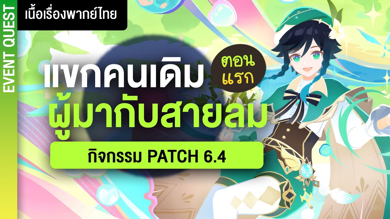 กลับมอนสตัทด์อีกทีทำไมแปก ๆ ✤ เนื้อเรื่องกิจกรรมแพทซ์ 6.4 แขกหวนคืนผู้มากับสายลม (1) | Genshin Live