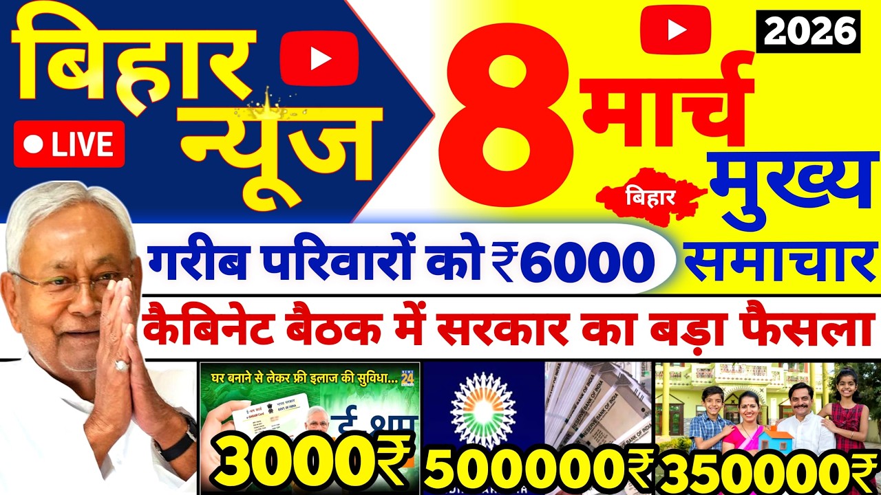 8 March 2026 | Bihar Ki 25 Badi Khabrein | Aaj Ki Sabse Badi Updates | Bihar News Today