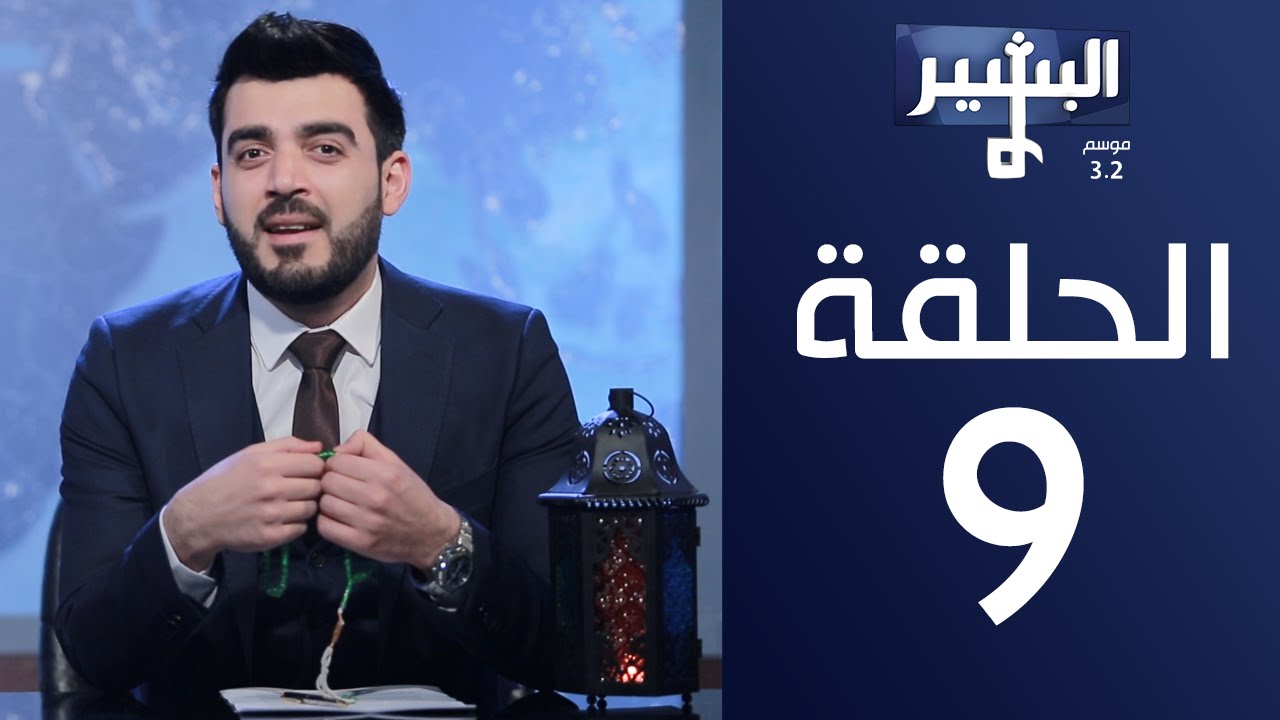 البشير شو- Albasheershow/ الحلقة التاسعة كاملة - ميتافيزيقية