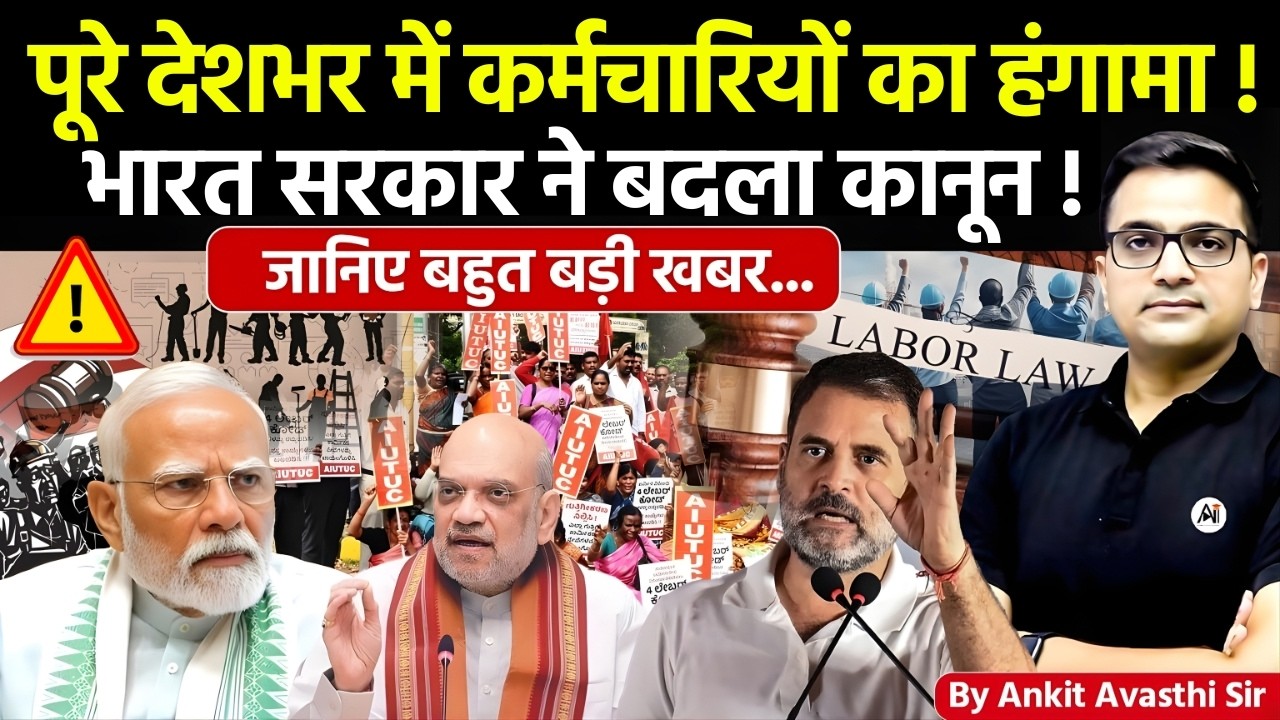 🚨 पूरे देशभर में कर्मचारियों का हंगामा 🚀 क्यों भारत सरकार ने बदला कानून🔥मचा हड़कंप- #ankitsir #news