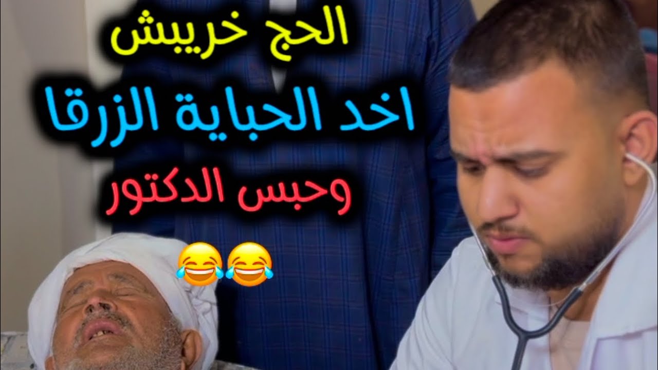 الحج خريبش اخد حبايه زرقا 🔹.. وسـ ـجـ.ـن الدكتور 🔗😂