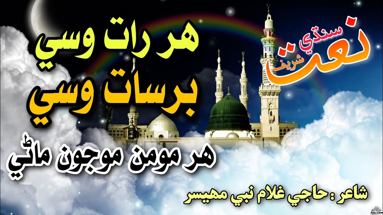 Har Raat Wase Barsat Wase Sindhi Molood Sharif