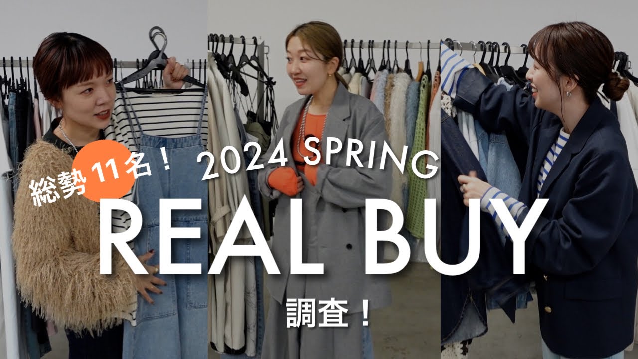 【リアルバイ】アパレル本社スタッフ１１名に春服の購入品を大調査♡＃春コーデ＃トレンド＃24SS