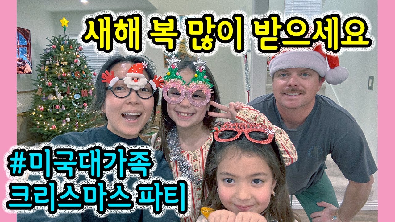 미국시댁과 함께 보내는 크리스마스/ 디져트로 꿀떡 먹는 미국인 삼촌ㅋㅋ
