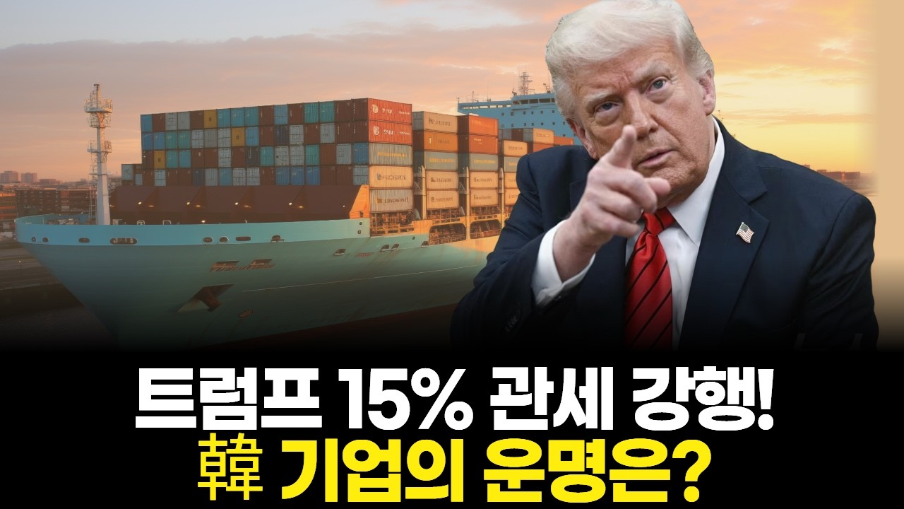 트럼프 15% 관세 강행! 韓 기업의 운명은?