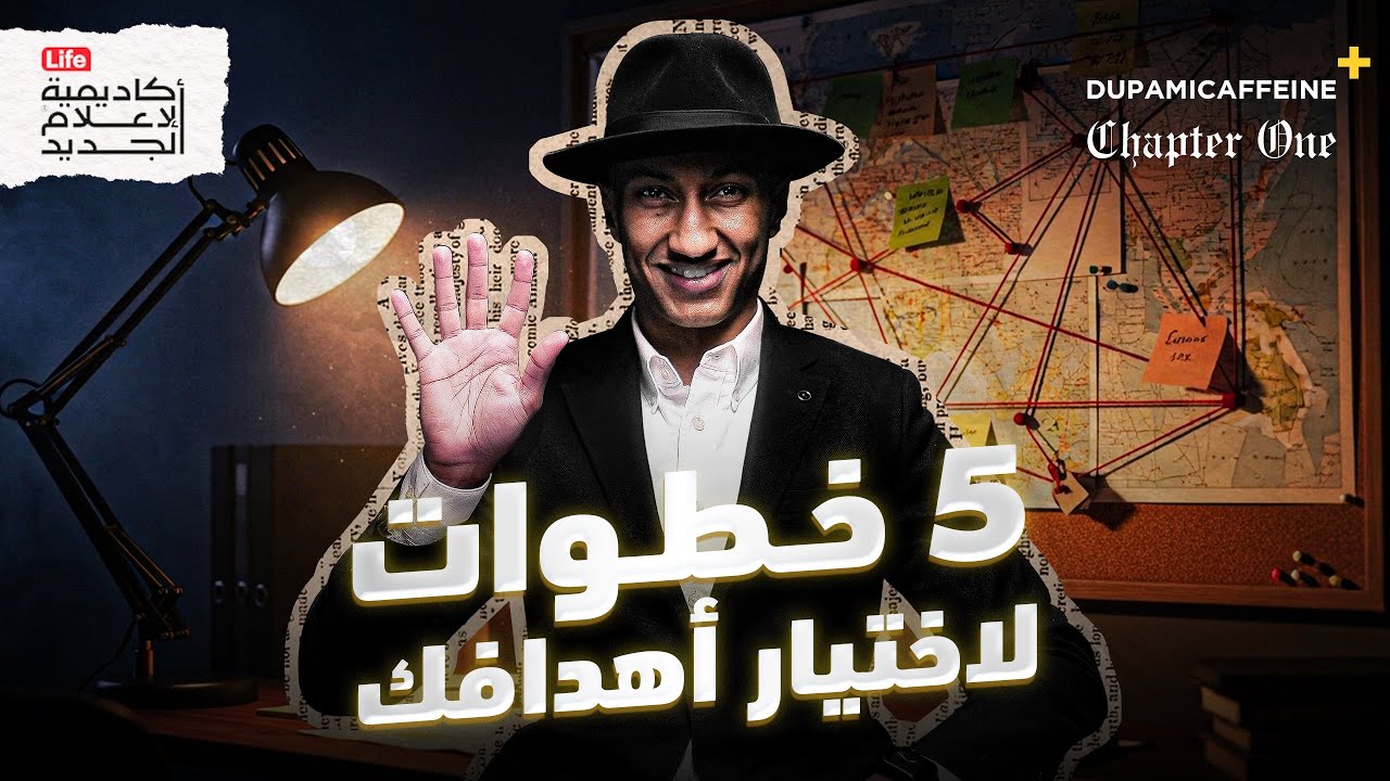 السر الذي لا يخبرونك عنه في تحقيق الأهداف | كتاب Goals | دوباميكافين + 