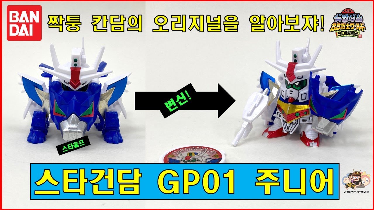 [BB戦士 치비전사] 스타건담 GP01 주니어 feat.문방구에서 봤을 짝퉁 칸담의 본판! 스타제비우스~
