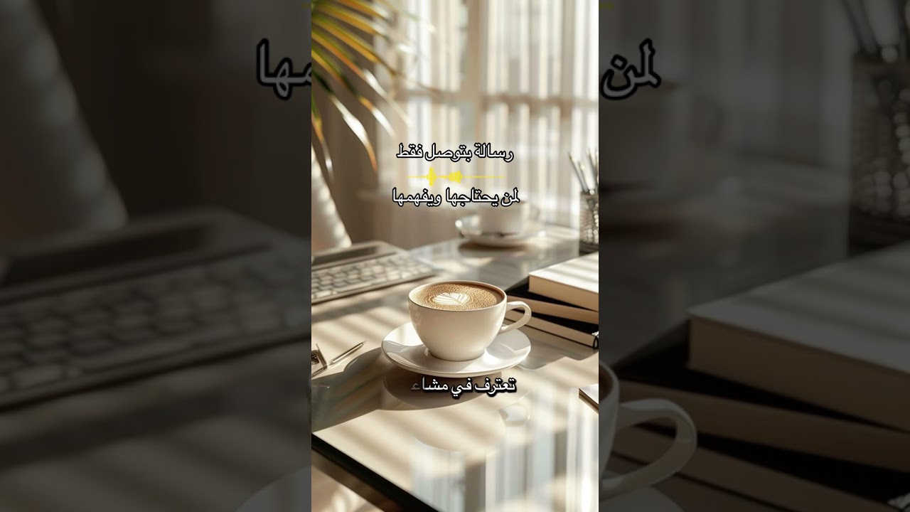 رسالة بتوصل فقط لمن يحتاجها ويفهمها