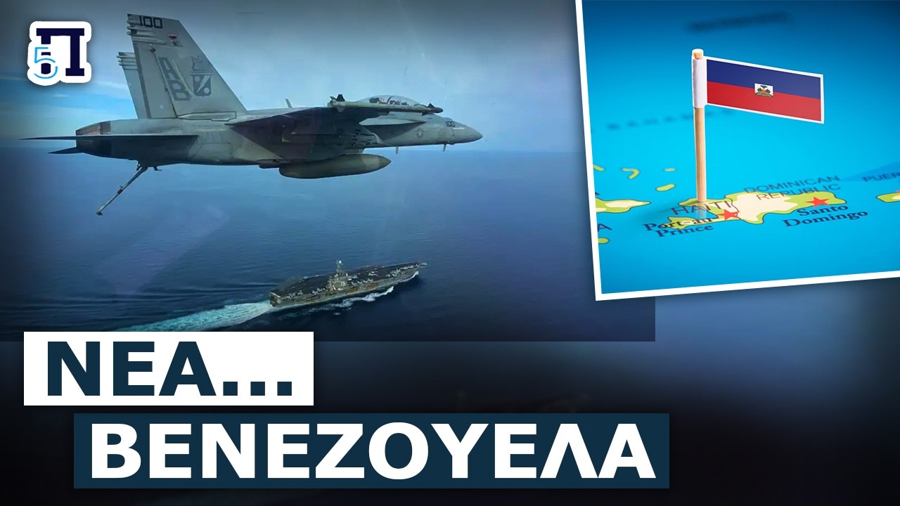 Αμερικανικά πολεμικά πλοία αναπτύχθηκαν στα ξαφνικά σε μία σημαντική χώρα της Καραϊβικής