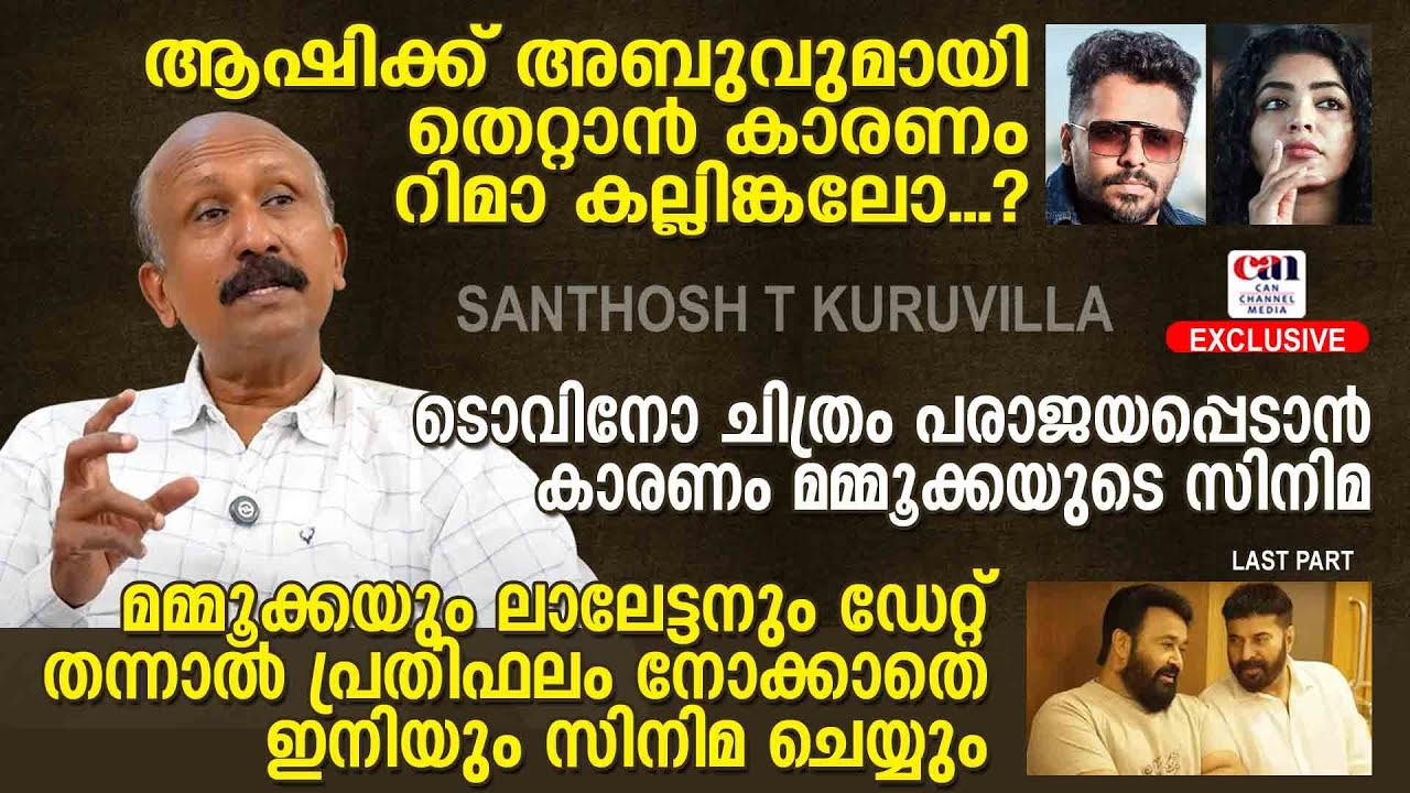 ആ സിനിമയുടെ നിര്‍മ്മാണത്തില്‍ നിന്നും മാറിയത് വലിയ ഭാഗ്യമായി | SANTHOSH T KURUVILLA CANCHANNELMEDIA