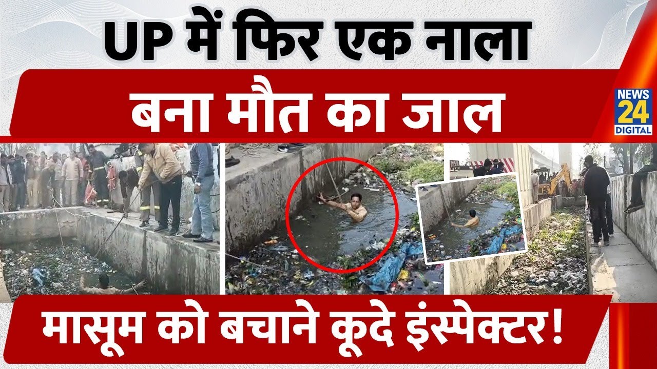Meerut: बच्चे को बचाने नाले में कूदे Inspector, कुछ दिन पहले ही हुई थी एक मौत | Uttar Pradesh |
