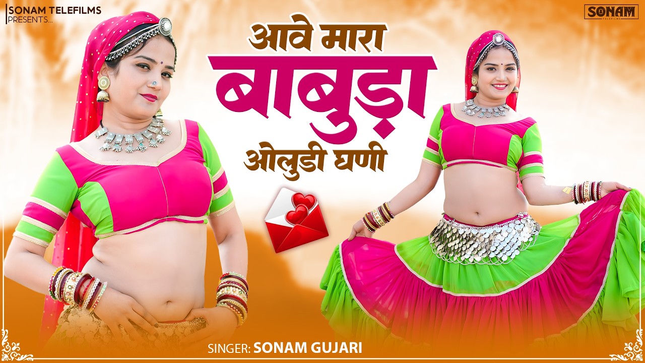 आवे मारा बाबुड़ा ओलुडी घणी - Rajasthani Song 2026 | Sonam Gujari & Komal Rangili | Marwadi  Song