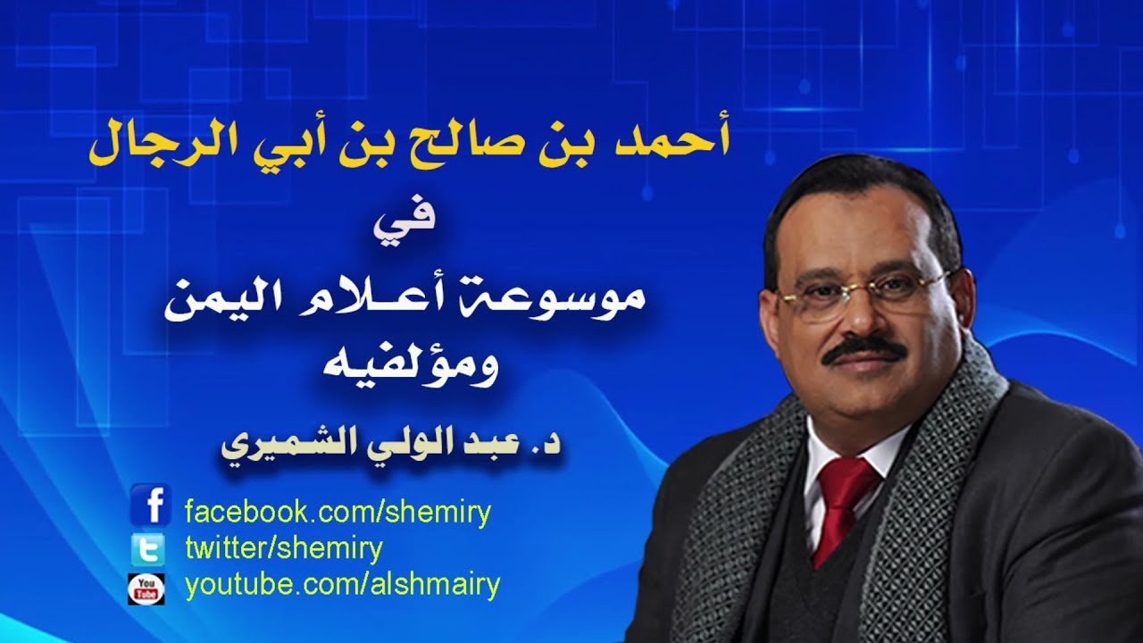 أحمد بن صالح بن أبي الرجال