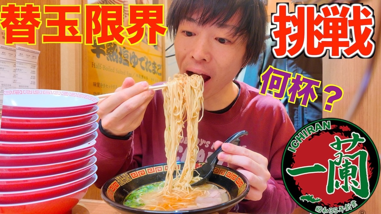 【大食い】大食いが一蘭ラーメンで腹パンまで限界替え玉チャレンジしたら何玉食べられるのかまたまた挑戦してみた【福岡】【高カロリー】【激熱】【モッパン】大胃王 BigEater Challeng