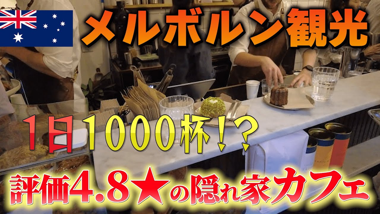 【メルボルン カフェ 観光】カフェgの街メルボルン 路地裏の最強カフェ店を紹介!  #メルボルン #メルボルンカフェ #海外旅行 #英会話 #リスニング