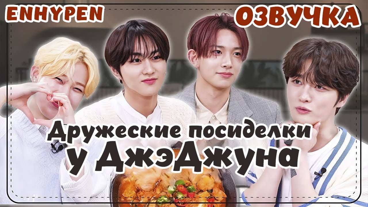 ENHYPEN Дружеские посиделки у ДжэДжуна - 40  РУССКАЯ ОЗВУЧКА  #ENHYPEN