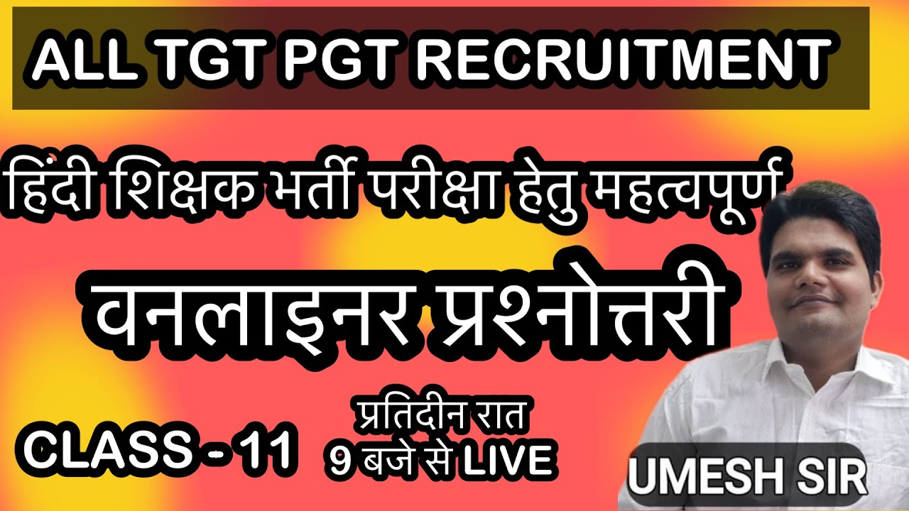 TGT PGT हिंदी साहित्य | CLASS 11 | संपूर्ण पाठ्यक्रम का निचोड़ | महत्वपूर्ण मिश्रित प्रश्न  | UMESH