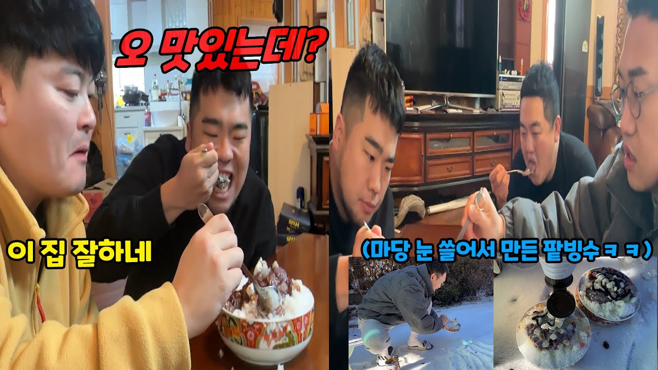 마당 눈 쓸어서 그 눈으로 팥빙수 만들어주기ㅋㅋㅋ