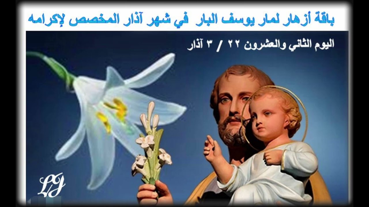 باقة أزهار لمار يوسف البار  في شهر آذار المخصص لإكرامه اليوم الثاني والعشرون  ٢٢ / ٣ آذار