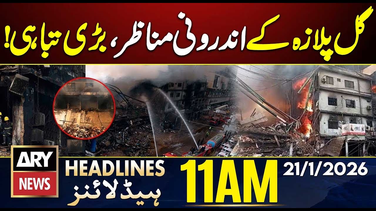 Inside Gul Plaza - Massive Destruction Revealed || ARY News 11 AM Headlines || 21th Jan 2026