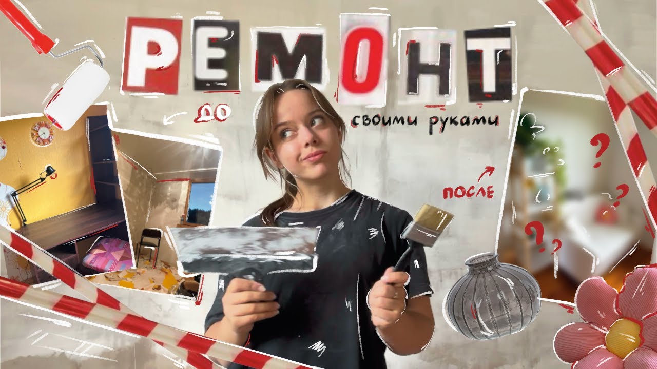сделала РЕМОНТ своими руками | полная переделка | как в Pinterest | часть 1