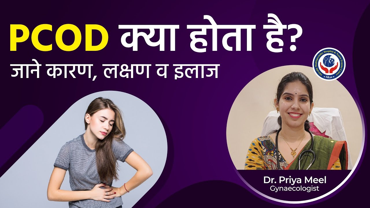 PCOD क्या होता है? | जाने कारण, लक्षण व इलाज | Dr Priya Meel