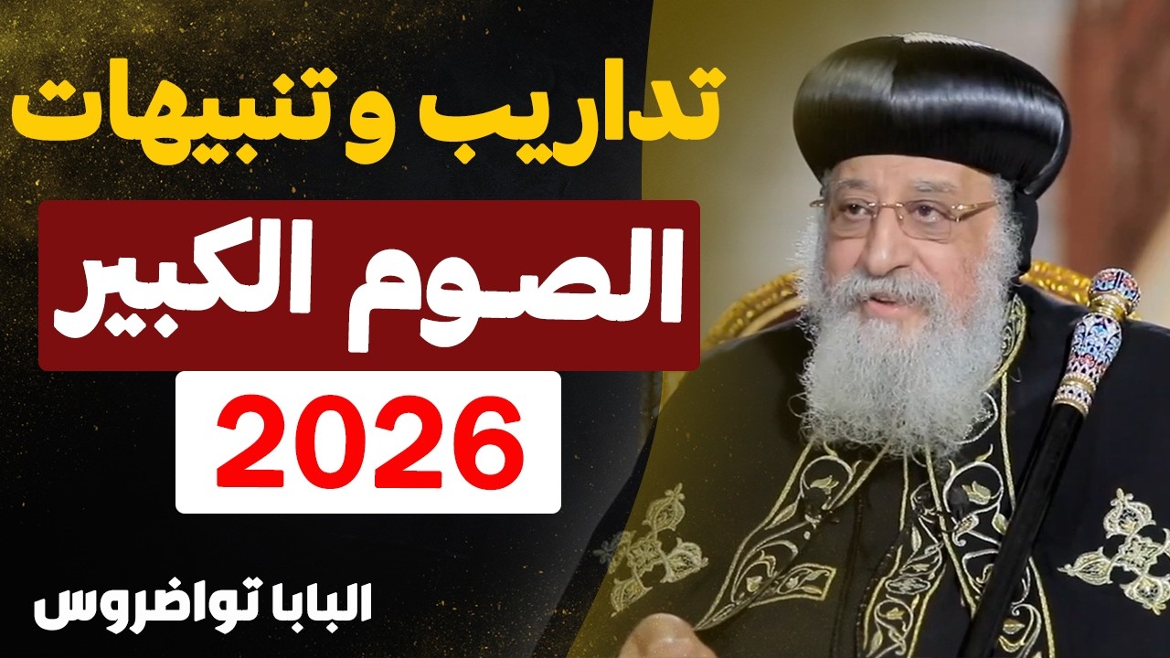 تنبيهات هامة في عظة تداريب الصوم الكبير 2026 !! - عظه مهمه لكل مسيحي - عظة البابا تواضروس الثاني