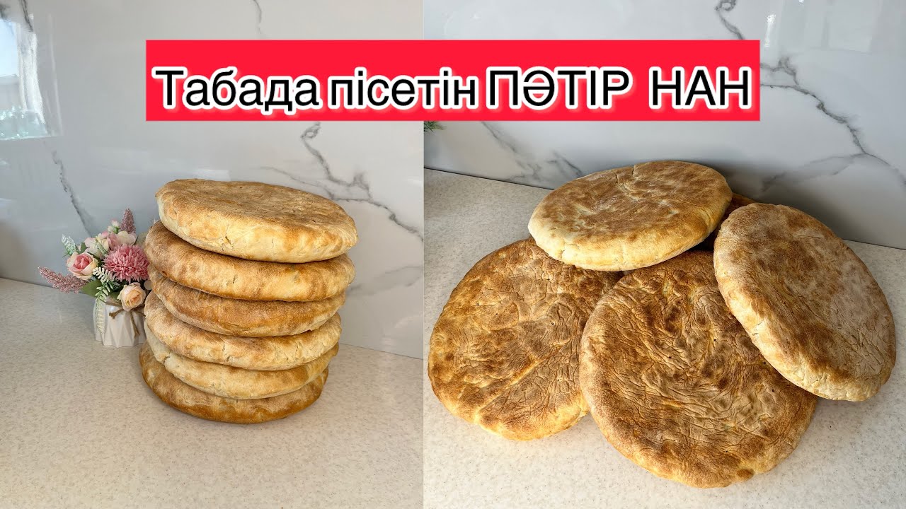 ПӘТІР НАН.Табада Пісетін ПӘТІР НАН