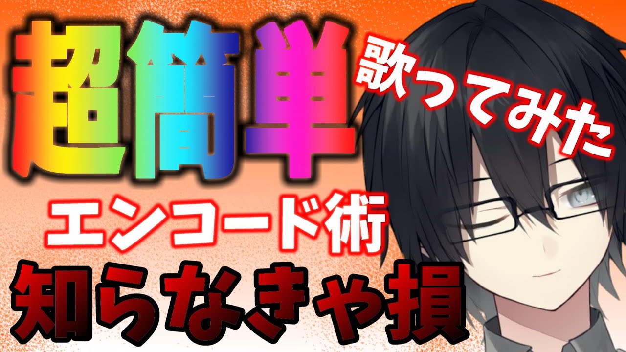 【誰でも簡単！】5分でわかる！歌ってみたのエンコードのやり方！解説！！【周防伊織/Vtuber】