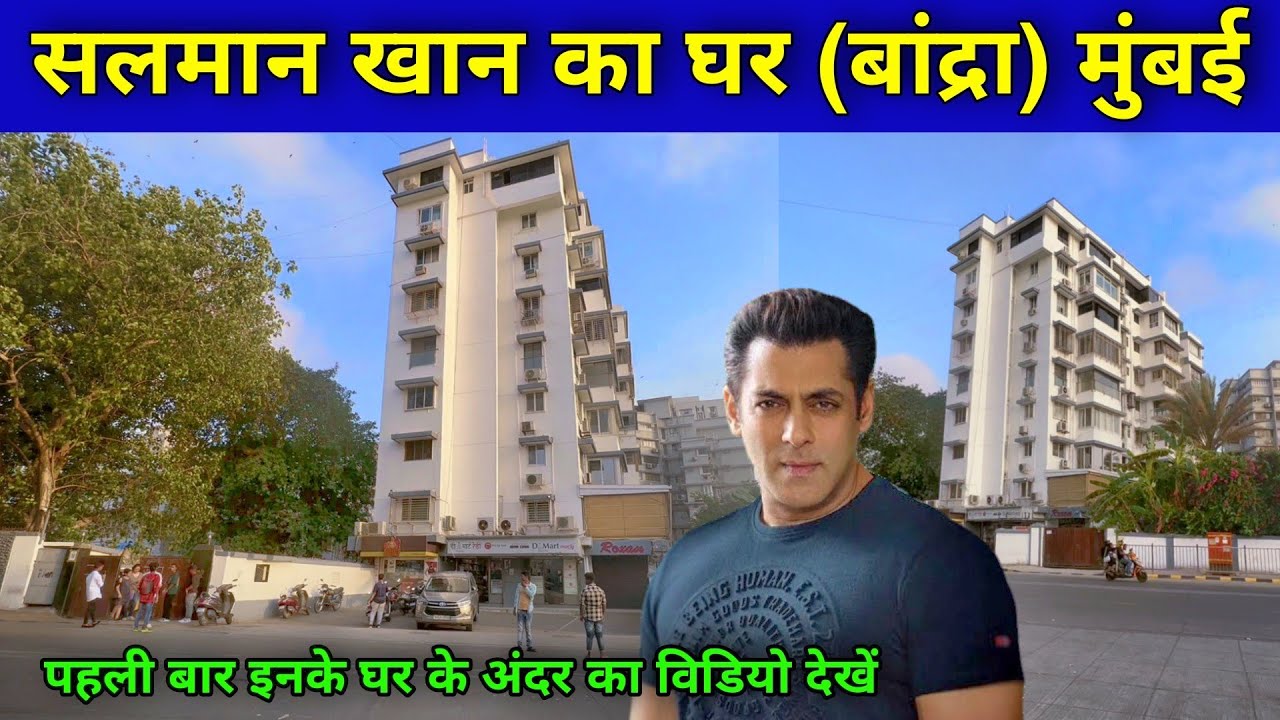 सलमान खान का घर मुंबई | Salman Khan House Mumbai | salman khan house inside video | Galaxy Apartment